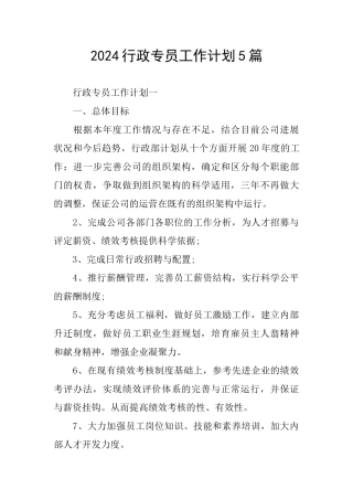 2024行政专员工作计划5篇
