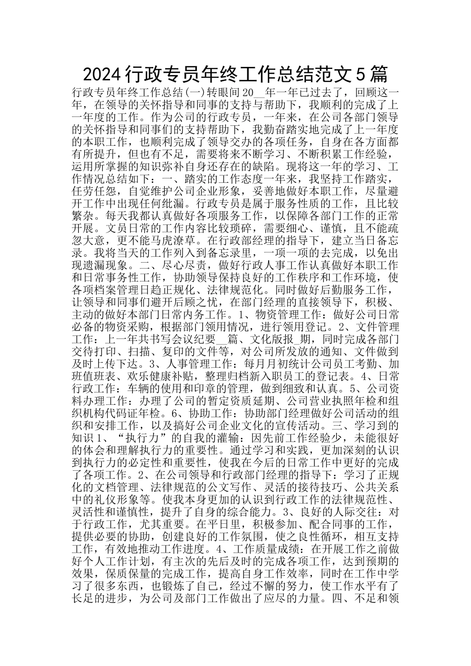 2024行政专员年终工作总结范文5篇_第1页