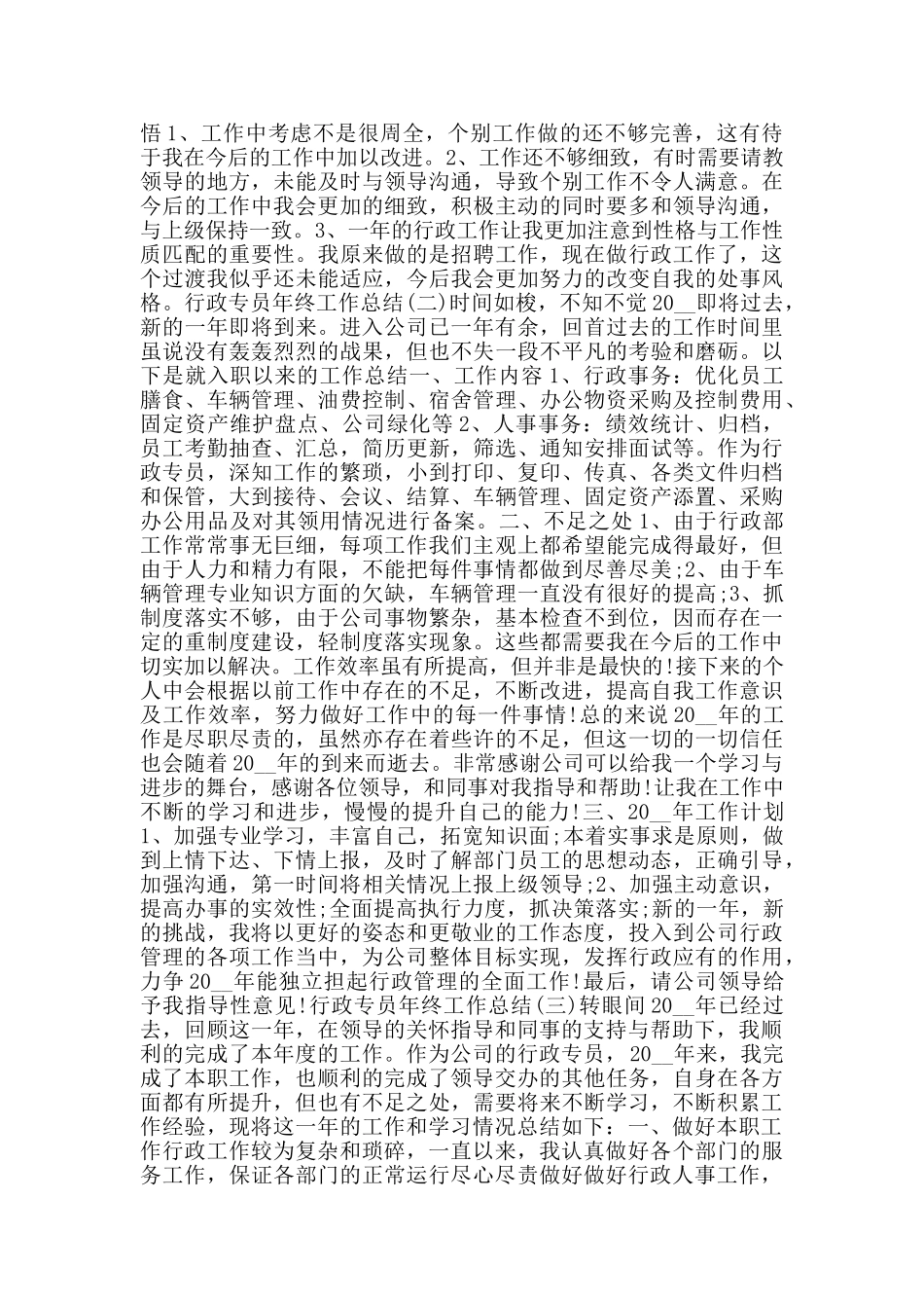 2024行政专员年终工作总结范文5篇_第2页