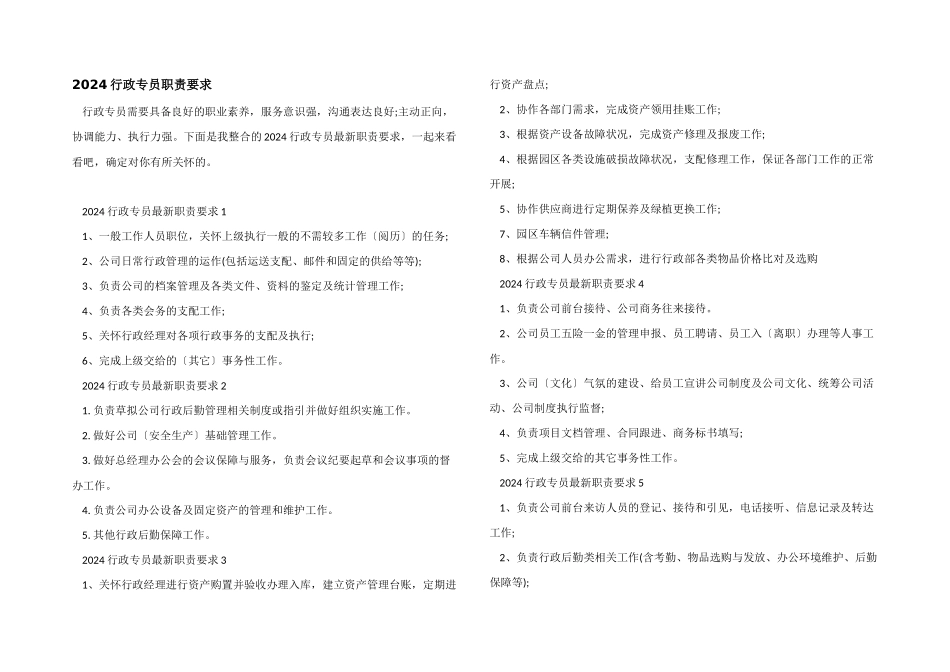 2024行政专员职责要求_第1页
