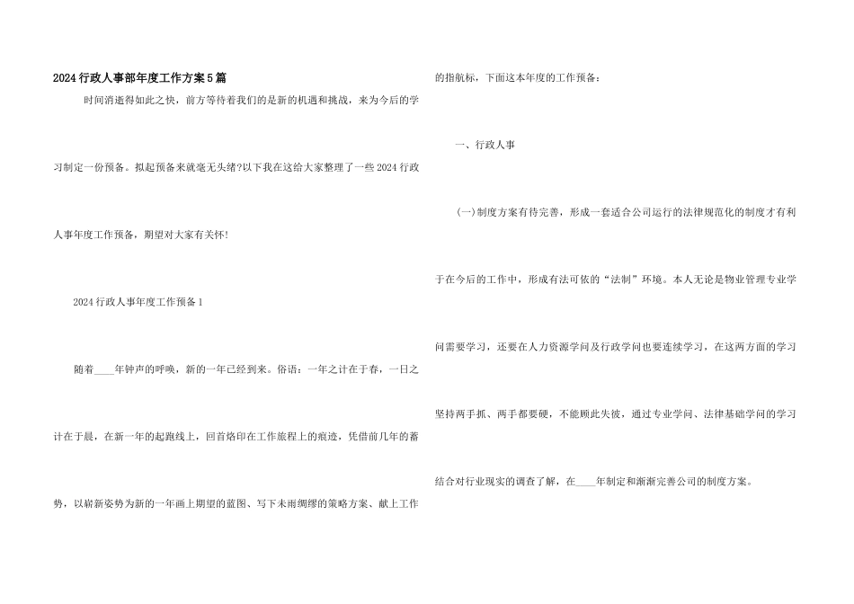 2024行政人事部年度工作计划5篇_第1页