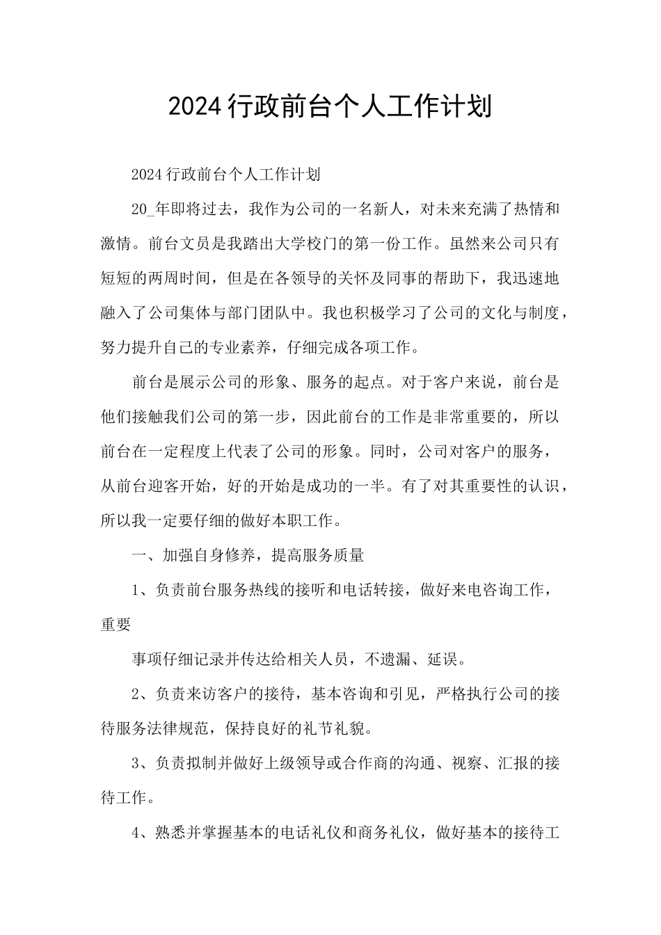 2024行政前台个人工作计划_第1页