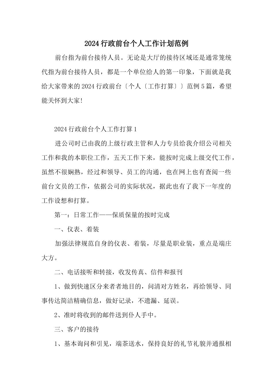 2024行政前台个人工作计划范例_第1页