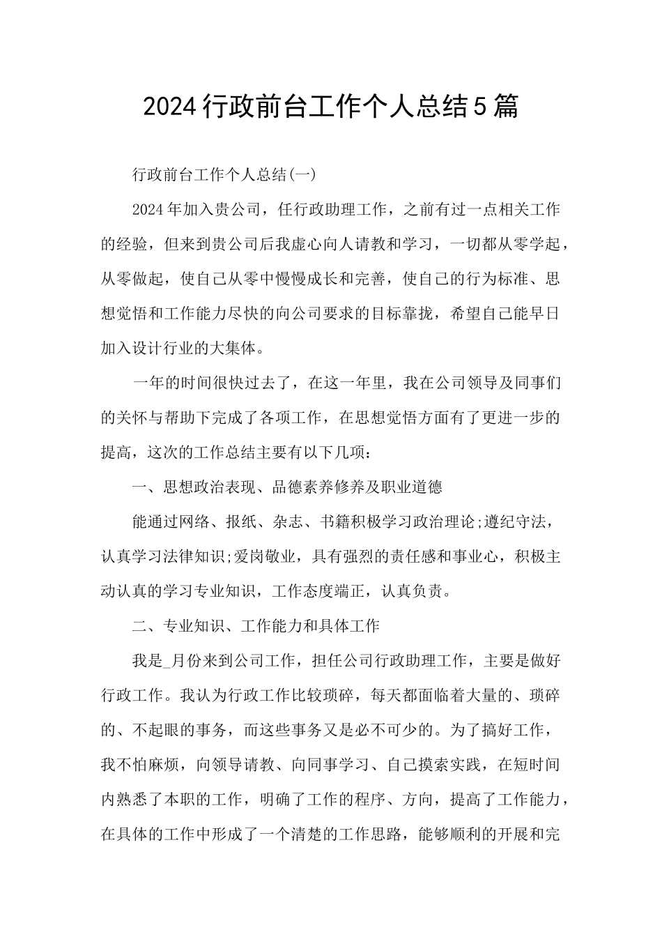 2024行政前台工作个人总结5篇_第1页