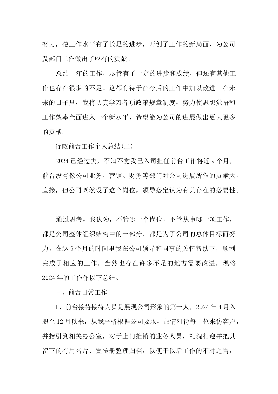 2024行政前台工作个人总结5篇_第3页