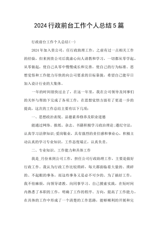 2024行政前台工作个人总结5篇