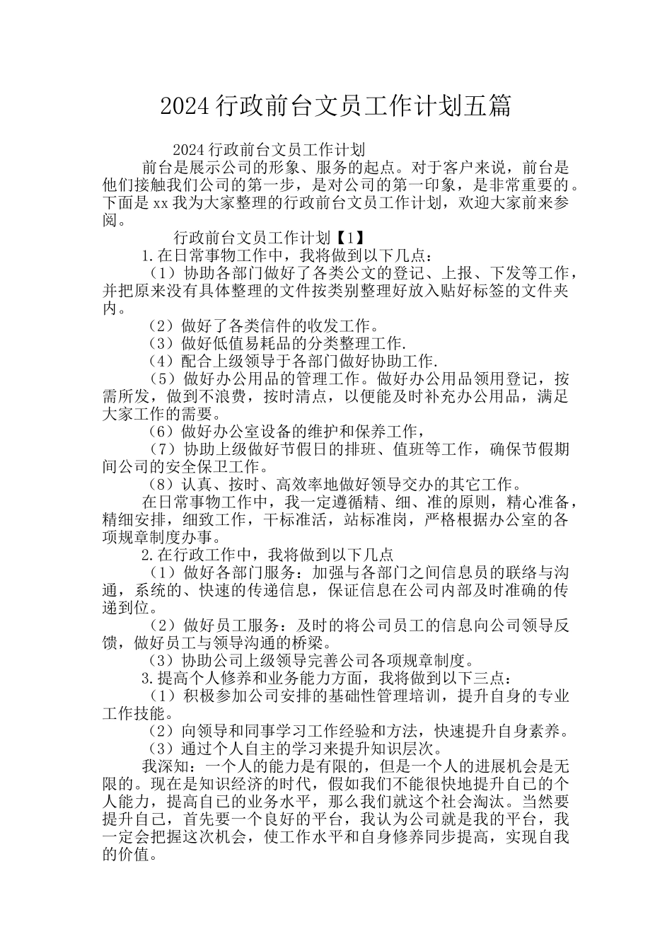 2024行政前台文员工作计划五篇_第1页