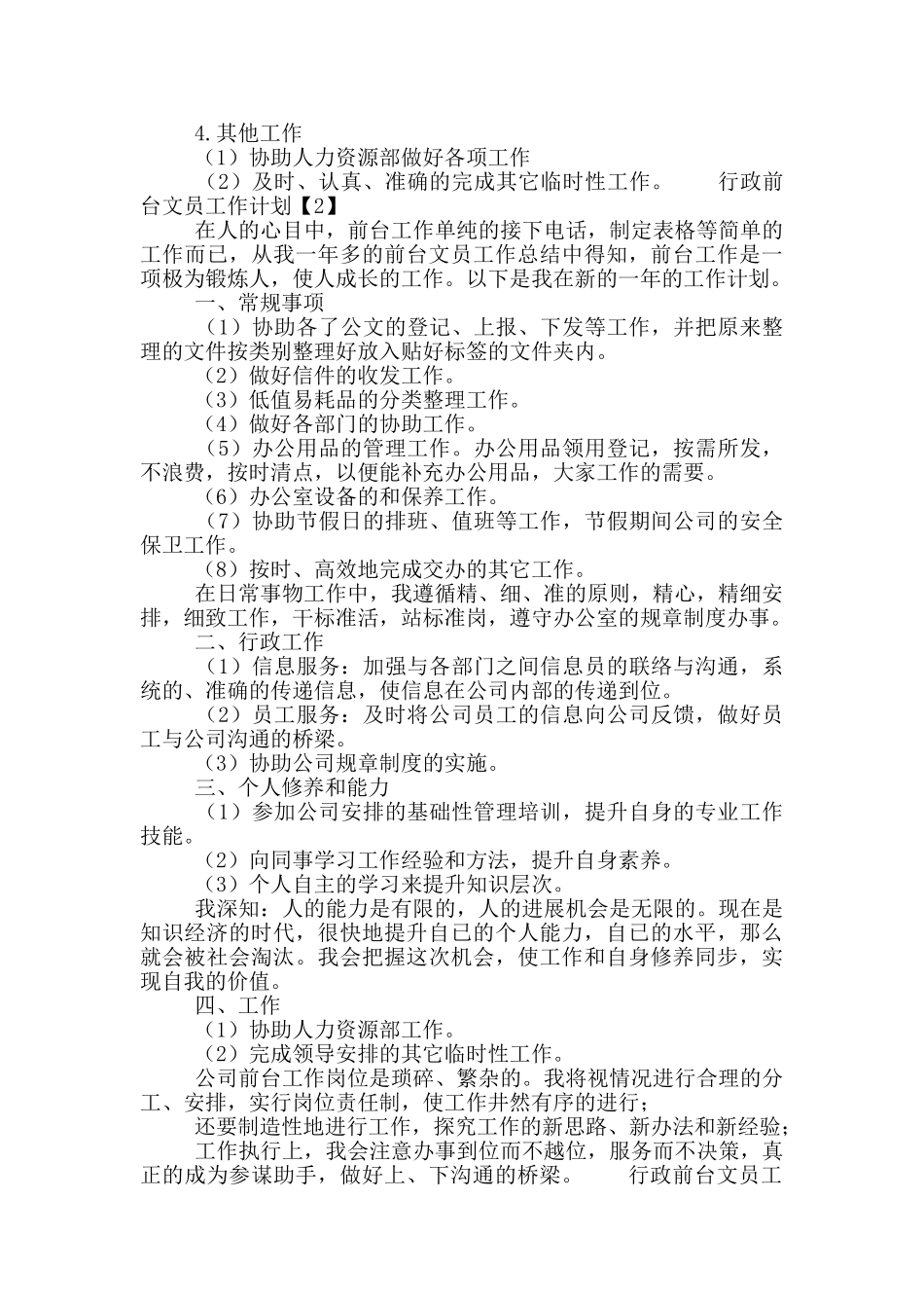 2024行政前台文员工作计划五篇_第2页