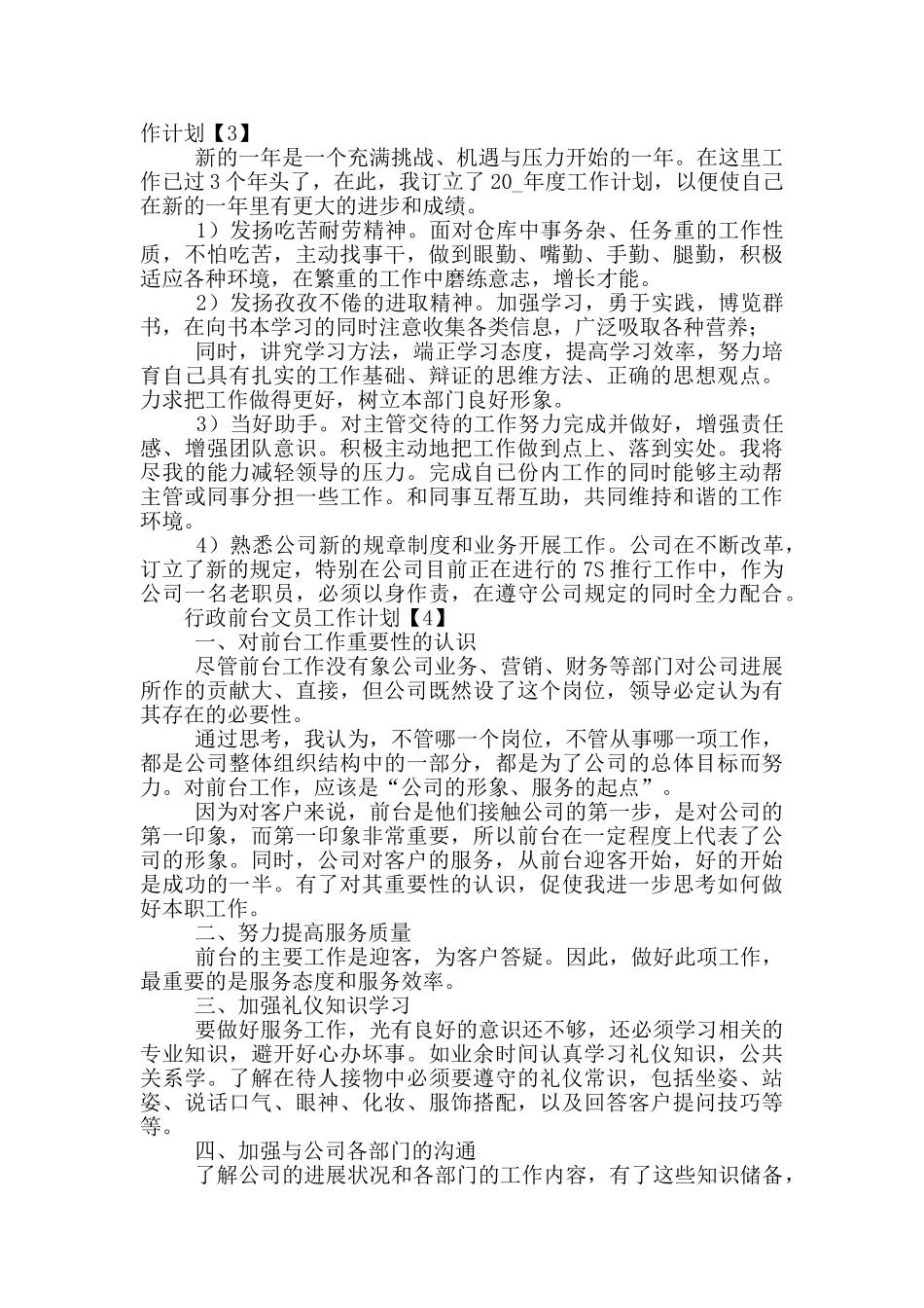 2024行政前台文员工作计划五篇_第3页