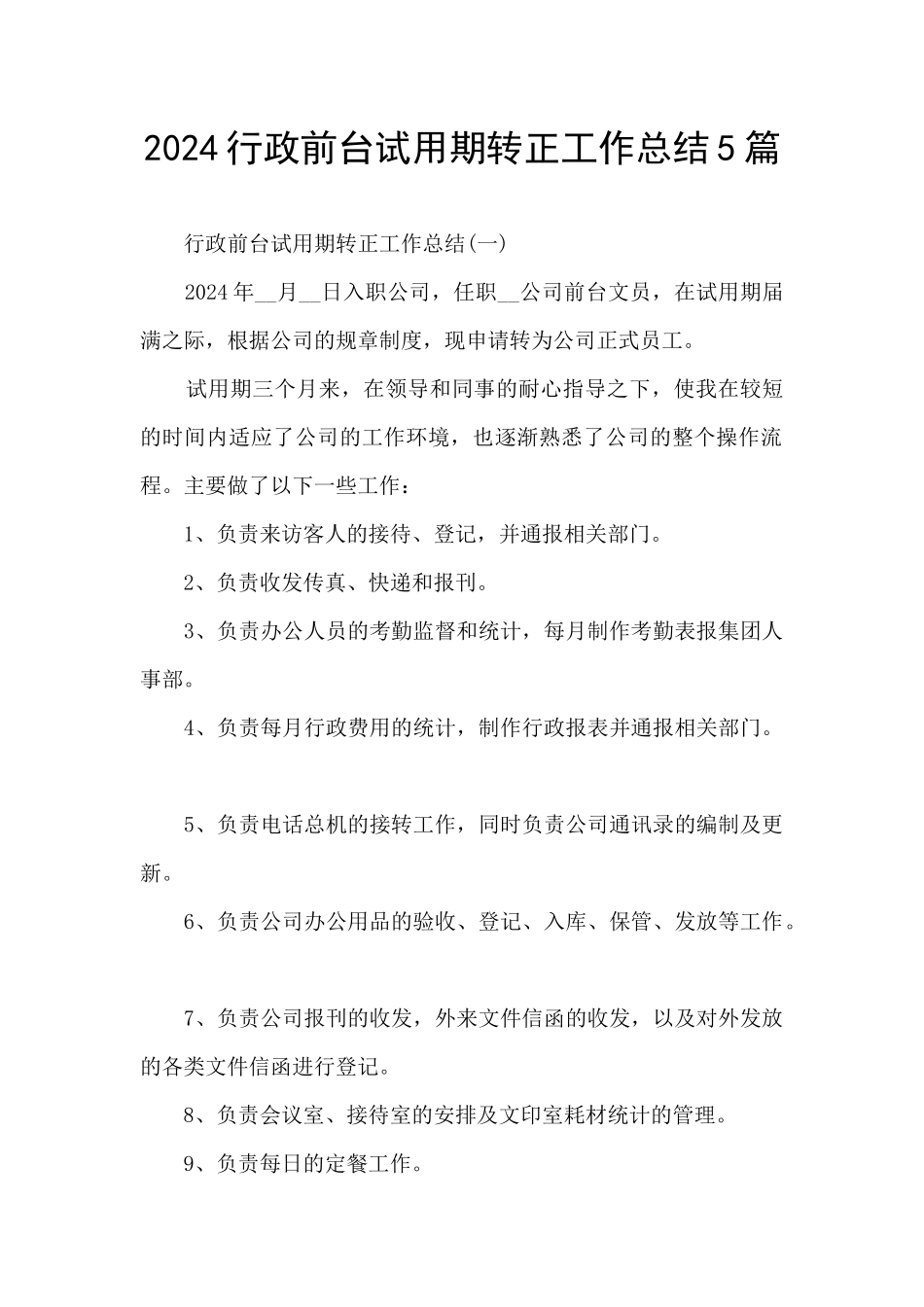 2024行政前台试用期转正工作总结5篇_第1页