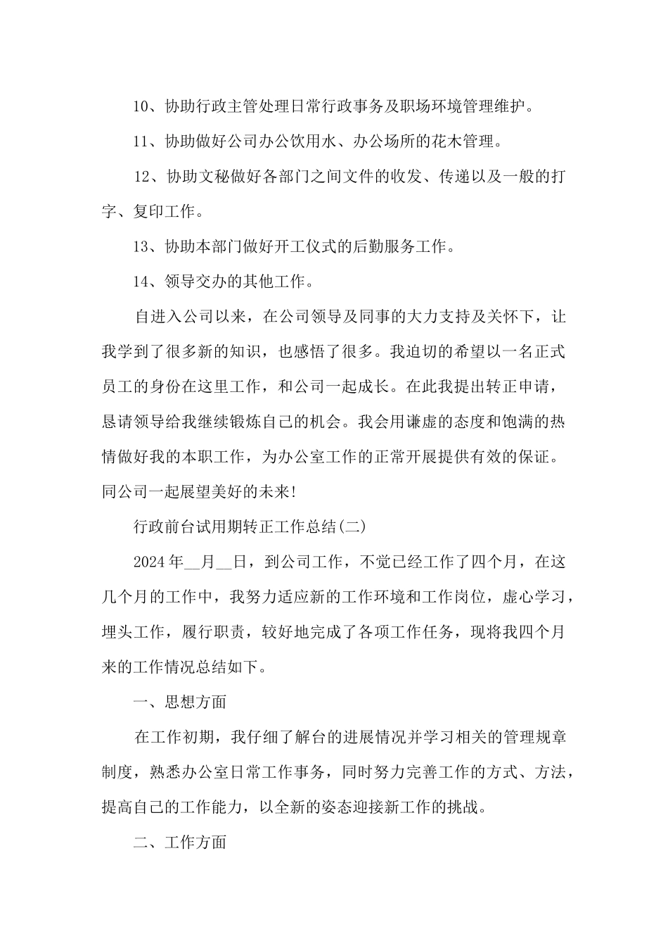 2024行政前台试用期转正工作总结5篇_第2页
