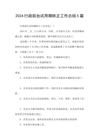 2024行政前台试用期转正工作总结5篇