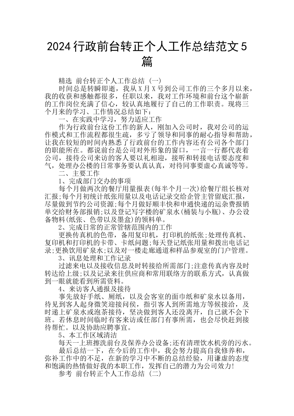 2024行政前台转正个人工作总结范文5篇_第1页
