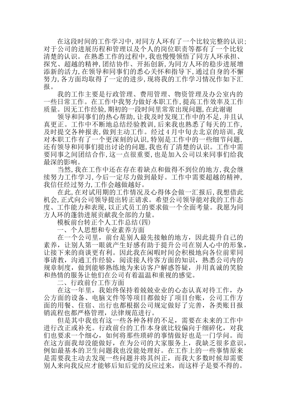 2024行政前台转正个人工作总结范文5篇_第3页