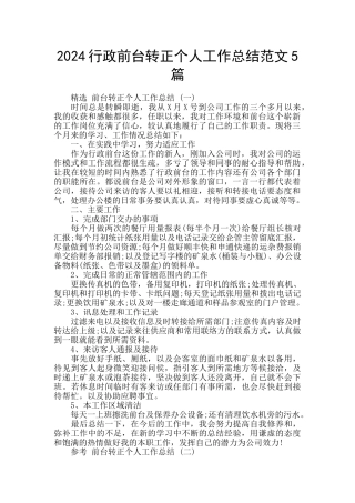 2024行政前台转正个人工作总结范文5篇
