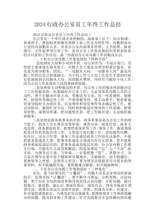 2024行政办公室员工年终工作总结