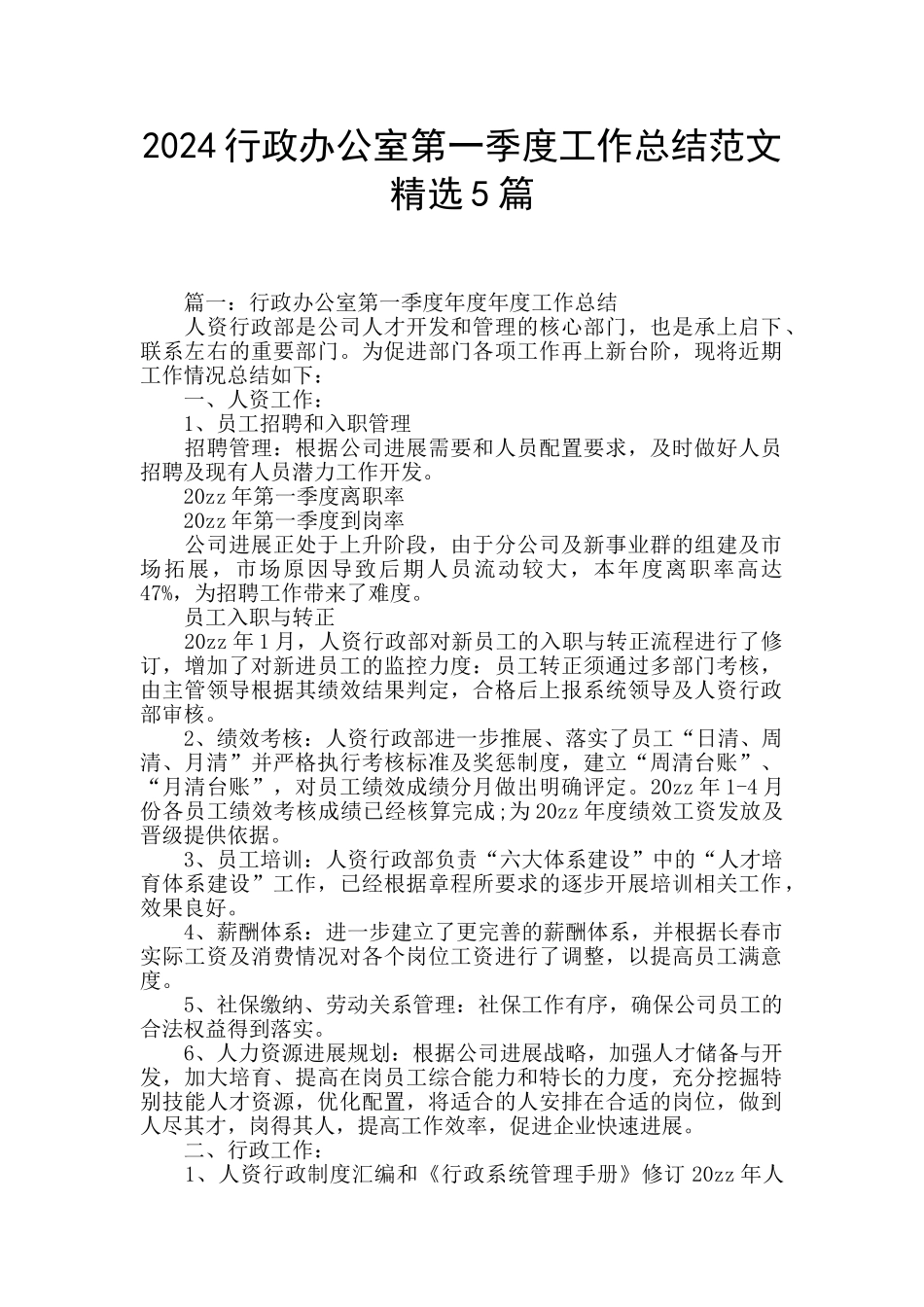 2024行政办公室第一季度工作总结范文精选5篇_第1页