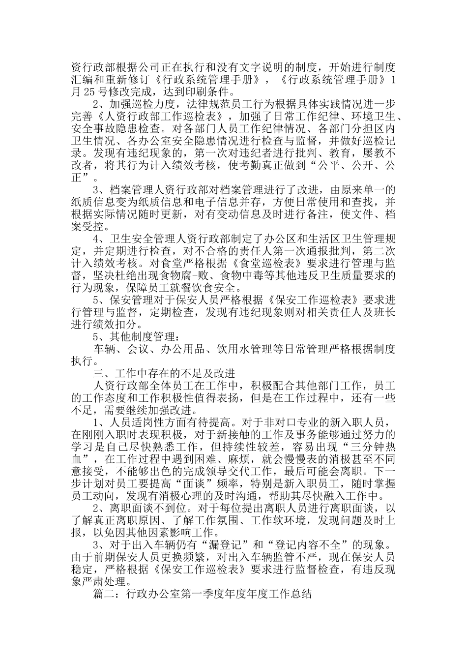 2024行政办公室第一季度工作总结范文精选5篇_第2页