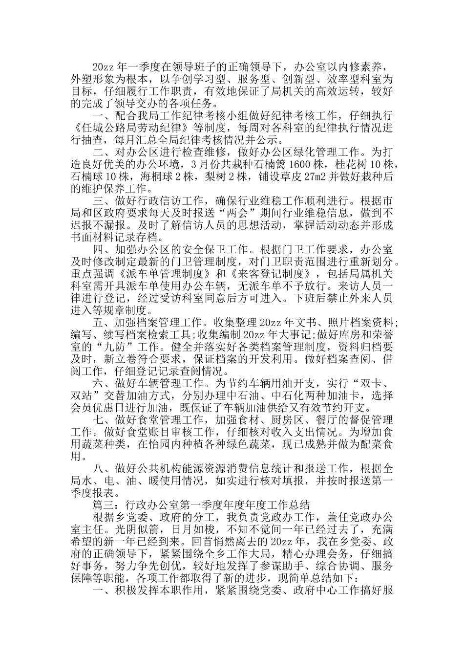 2024行政办公室第一季度工作总结范文精选5篇_第3页