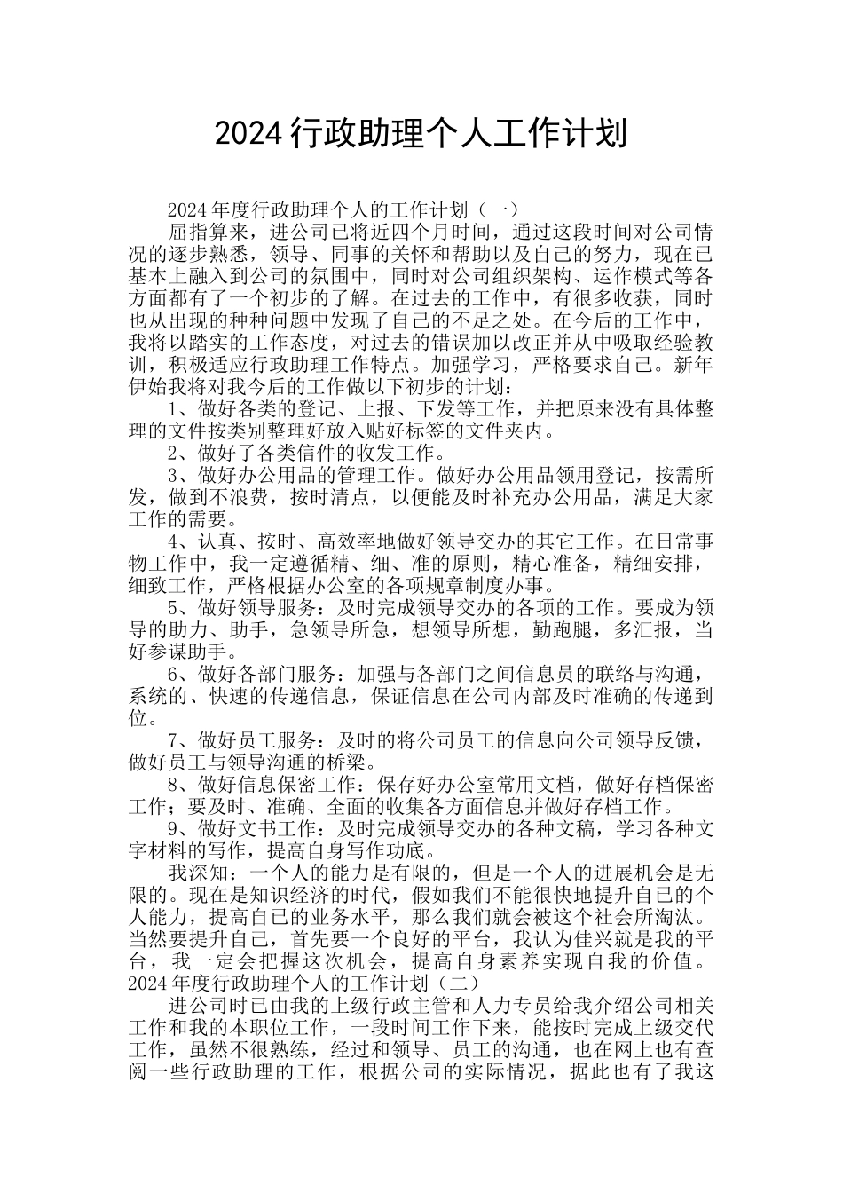 2024行政助理个人工作计划_第1页