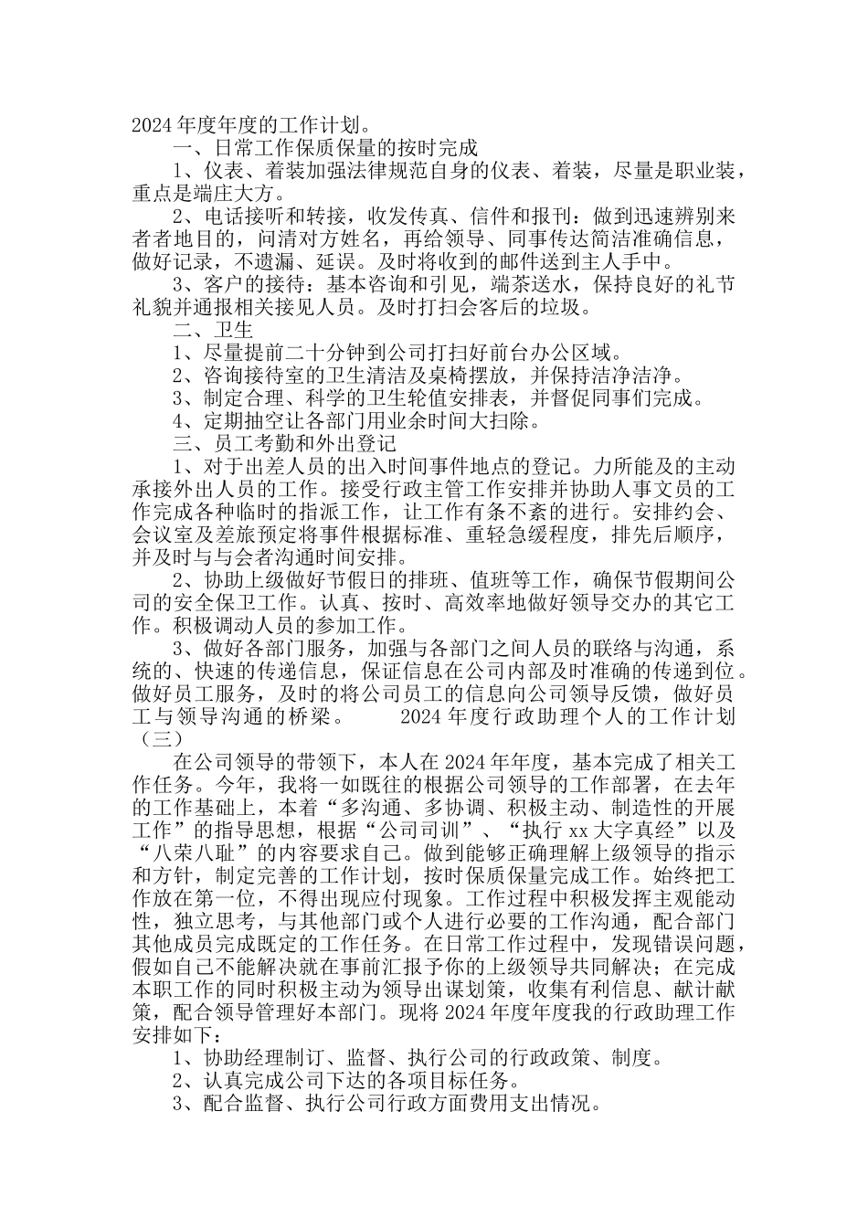 2024行政助理个人工作计划_第2页