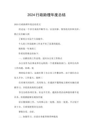 2024行政助理年度总结