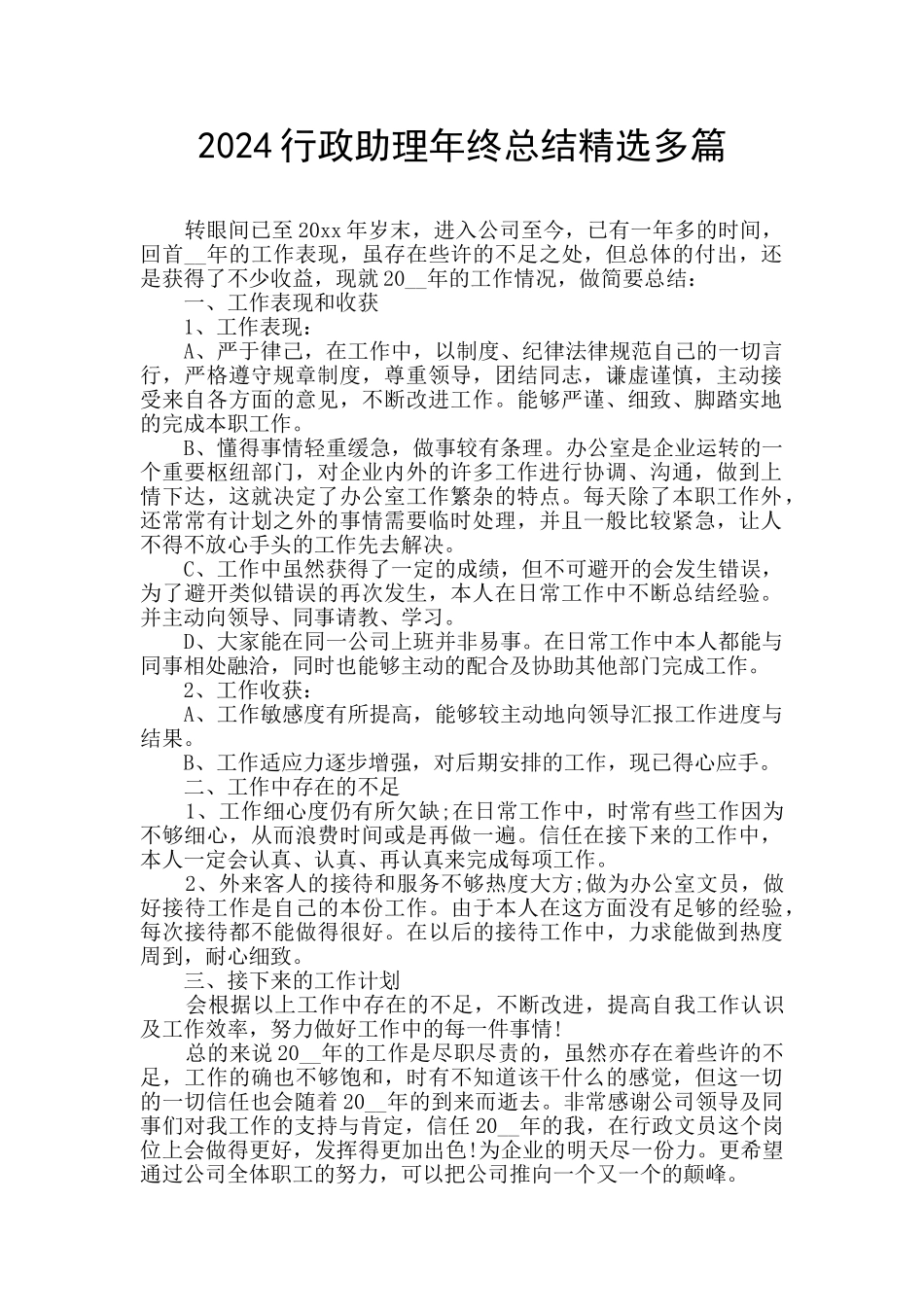 2024行政助理年终总结精选多篇_第1页