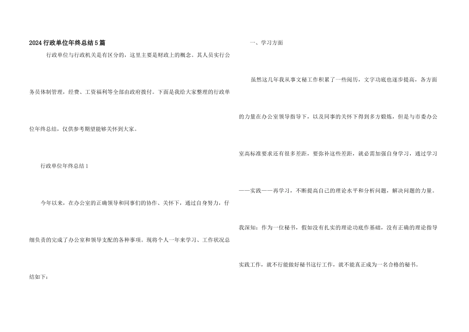 2024行政单位年终总结5篇_第1页