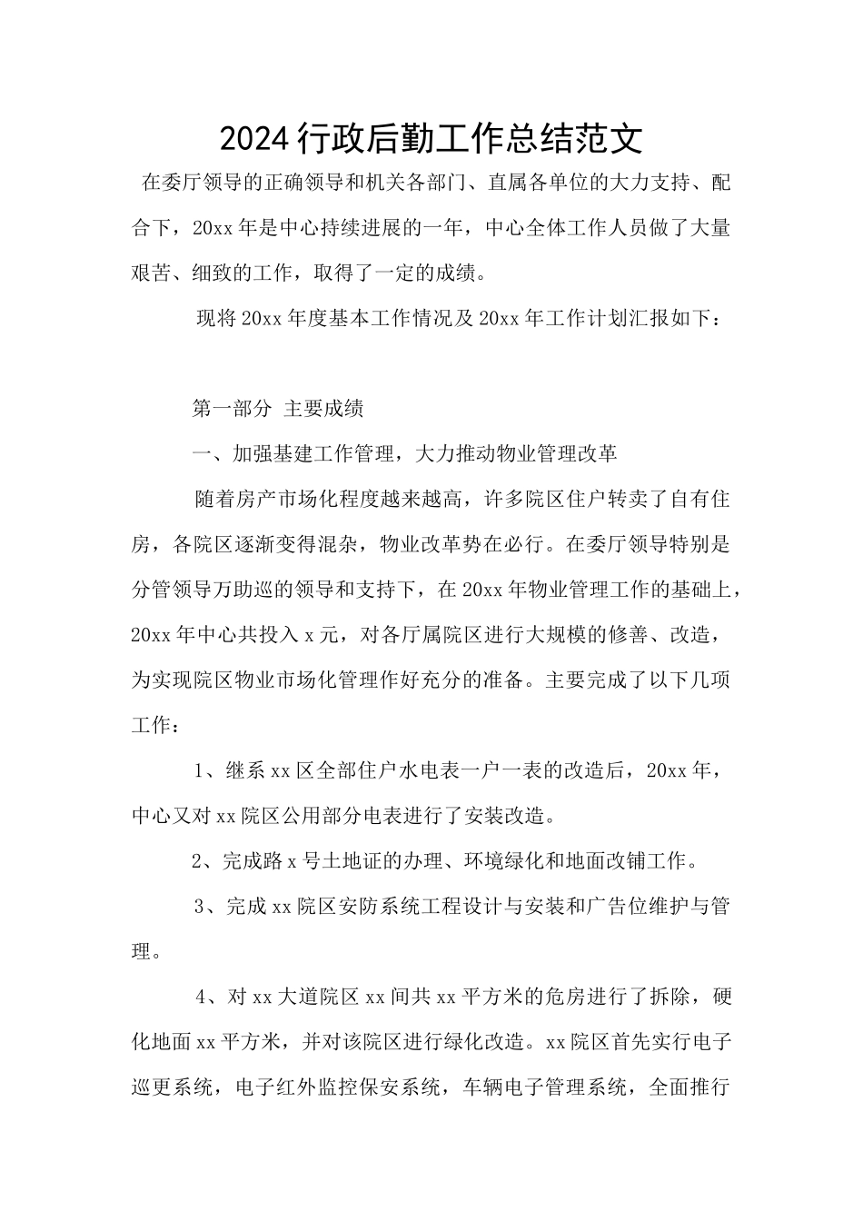 2024行政后勤工作总结范文_第1页