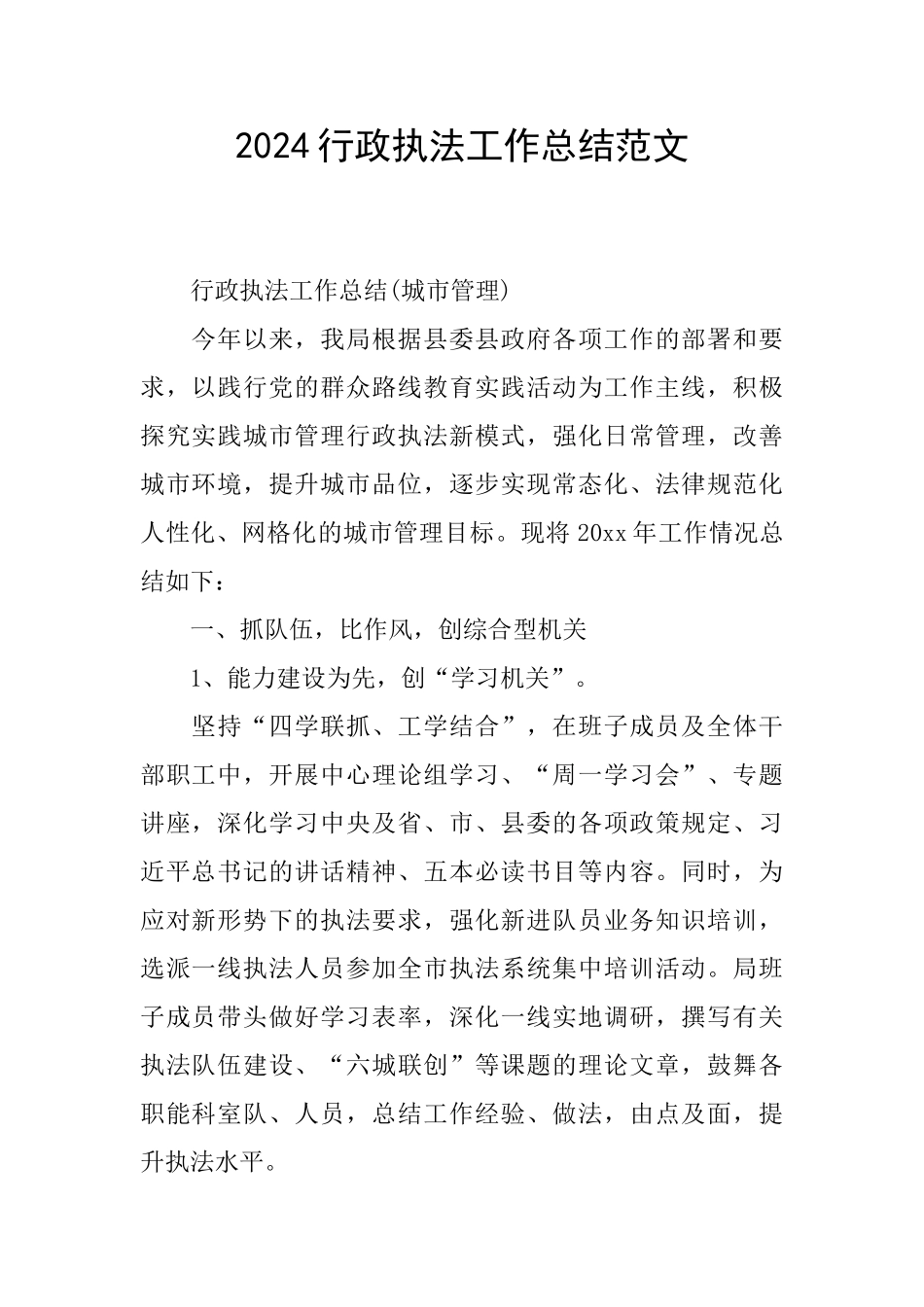 2024行政执法工作总结范文_第1页