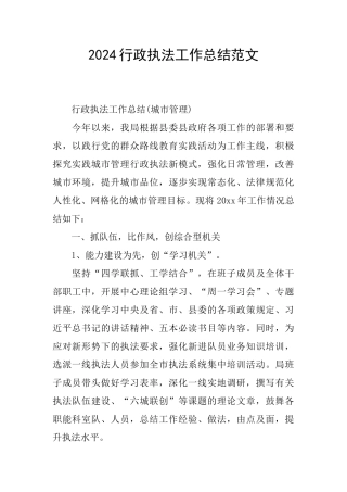 2024行政执法工作总结范文