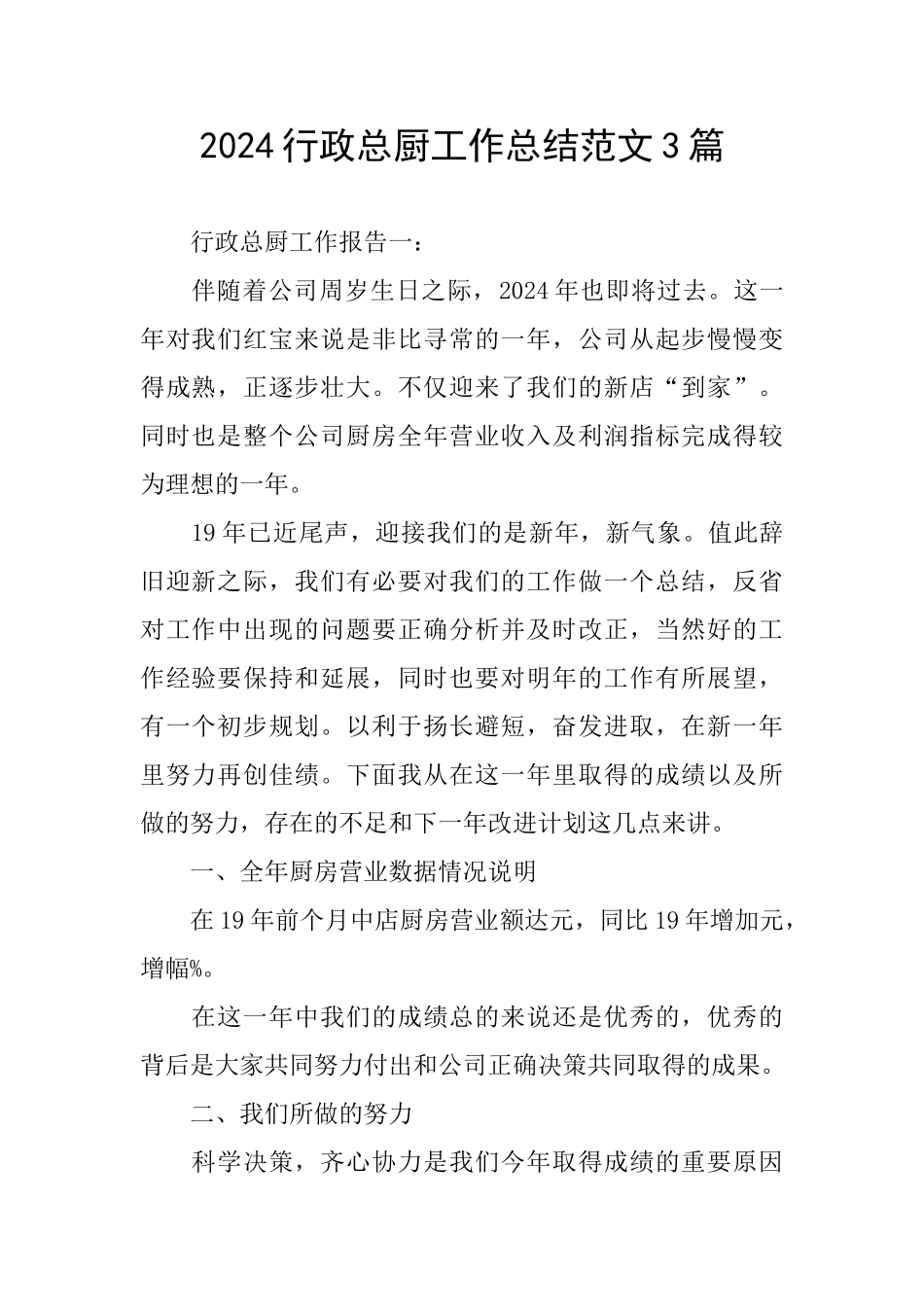 2024行政总厨工作总结范文3篇_第1页