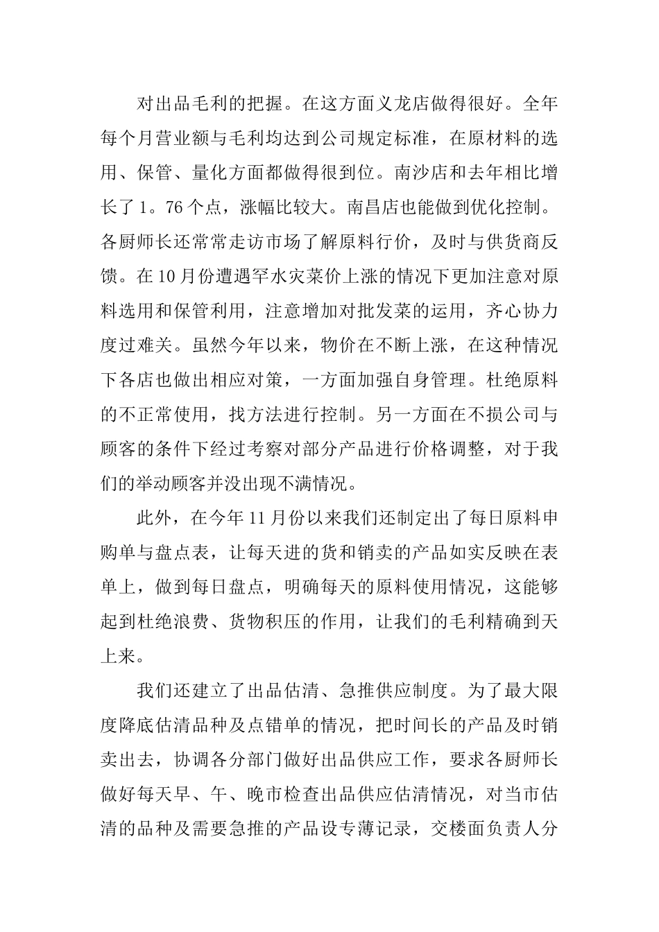 2024行政总厨工作总结范文3篇_第3页