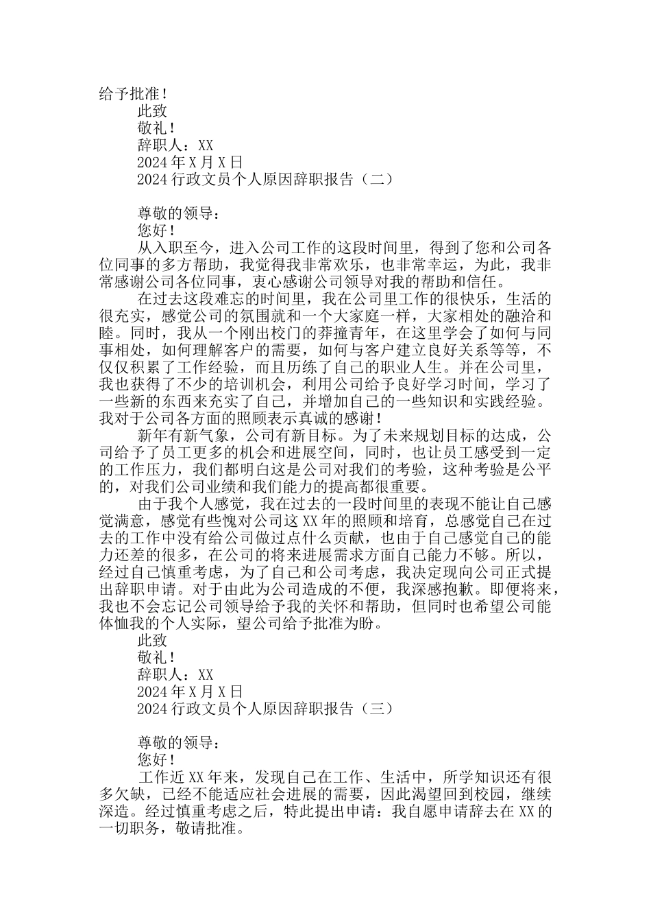 2024行政文员个人原因辞职报告_第2页