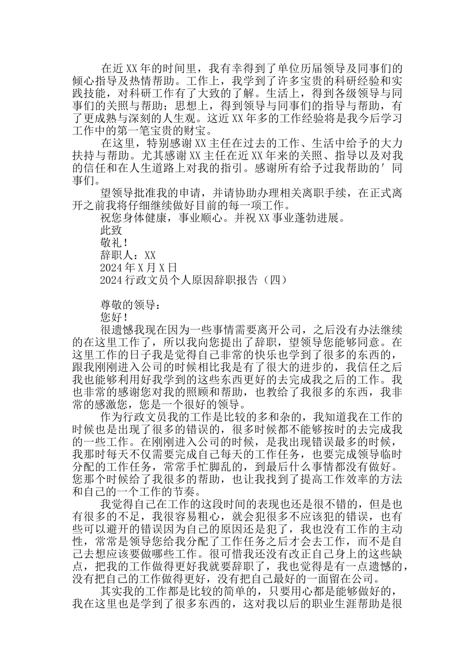 2024行政文员个人原因辞职报告_第3页