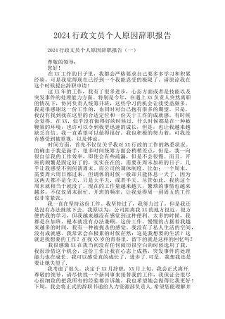 2024行政文员个人原因辞职报告