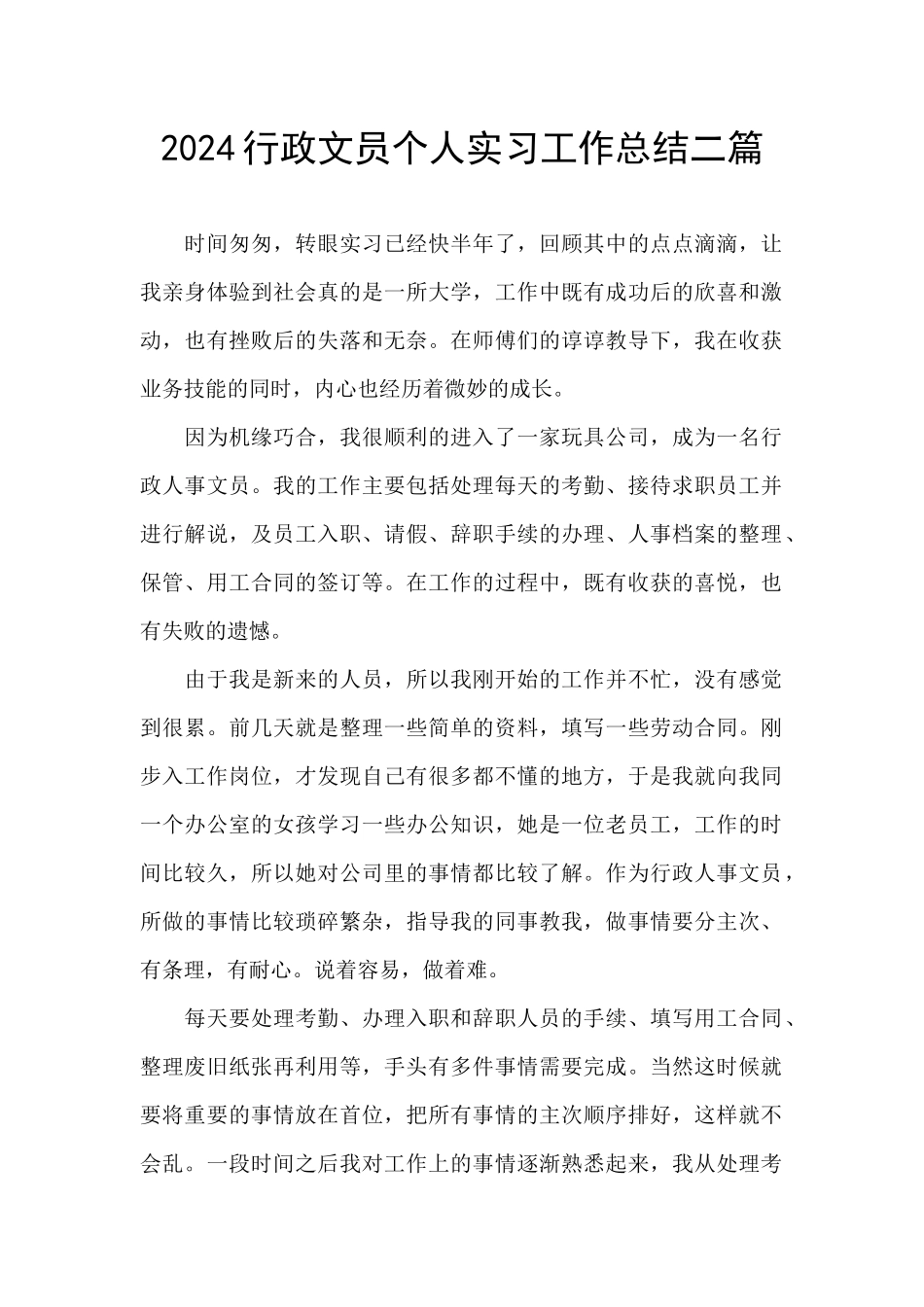 2024行政文员个人实习工作总结二篇_第1页