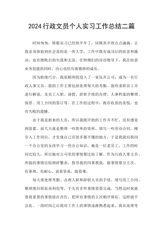 2024行政文员个人实习工作总结二篇