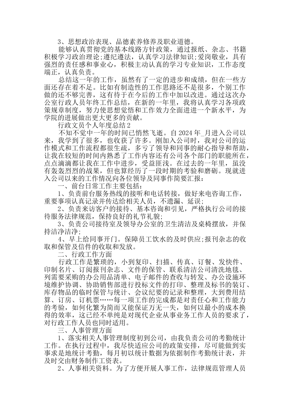 2024行政文员个人年度总结范文5篇_第2页