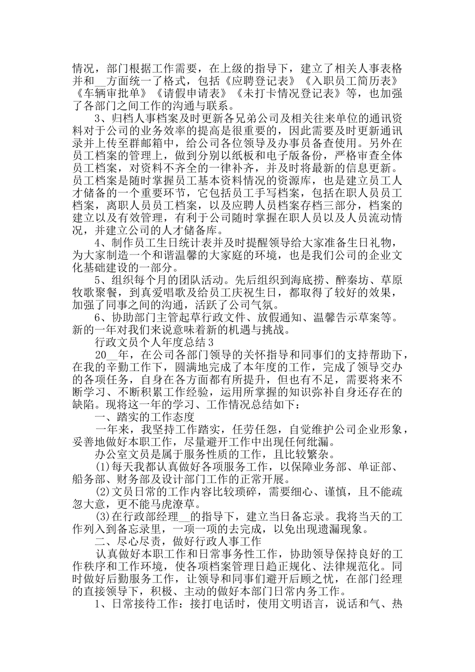 2024行政文员个人年度总结范文5篇_第3页