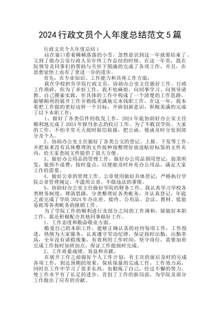 2024行政文员个人年度总结范文5篇
