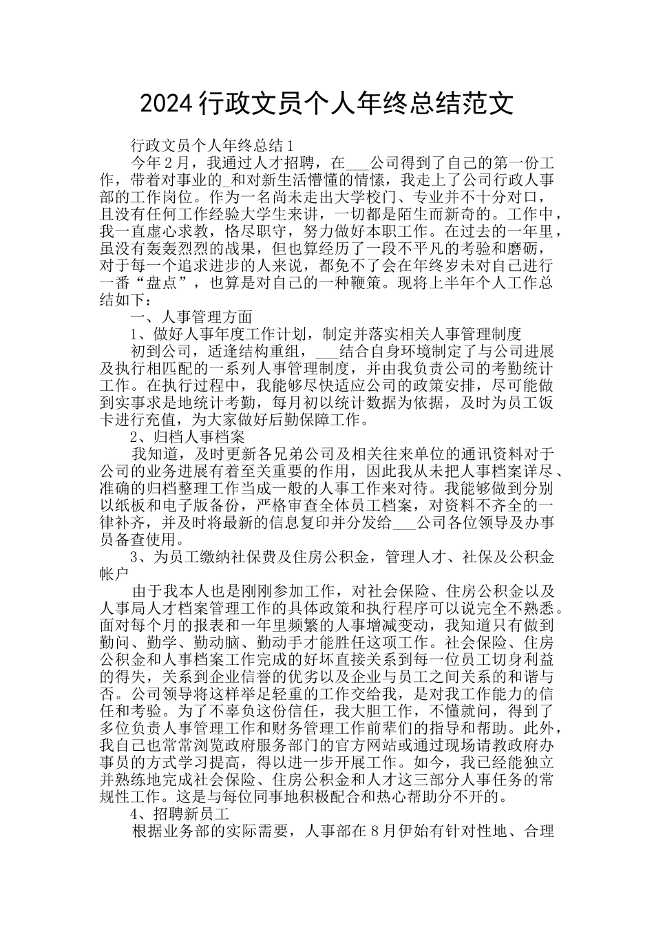 2024行政文员个人年终总结范文_第1页
