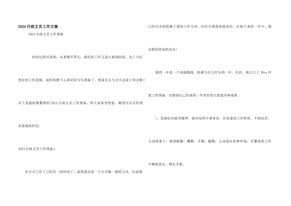 2024行政文员工作计划_第1页