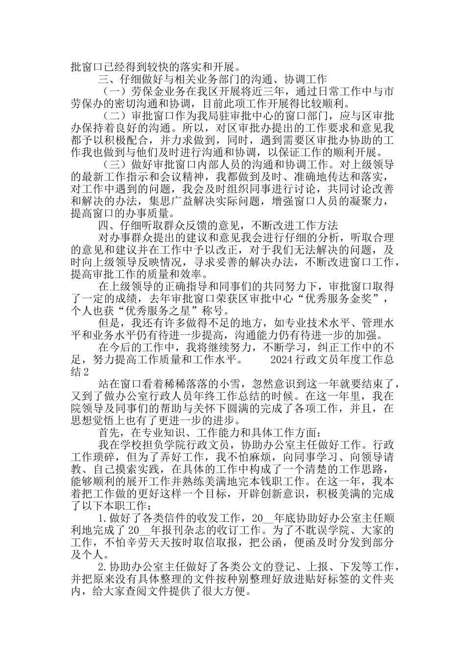 2024行政文员年度工作总结大全5篇_第2页