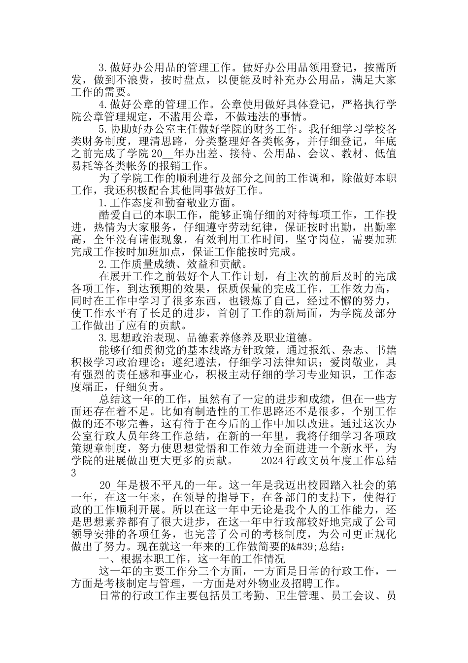 2024行政文员年度工作总结大全5篇_第3页