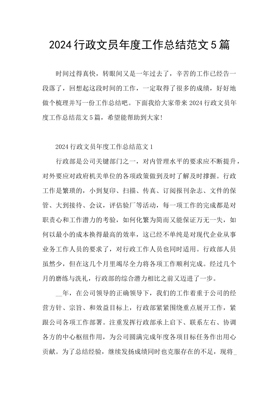 2024行政文员年度工作总结范文5篇_第1页