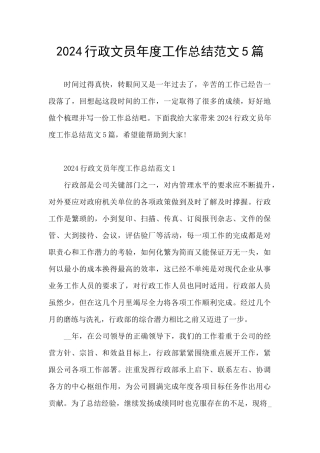 2024行政文员年度工作总结范文5篇