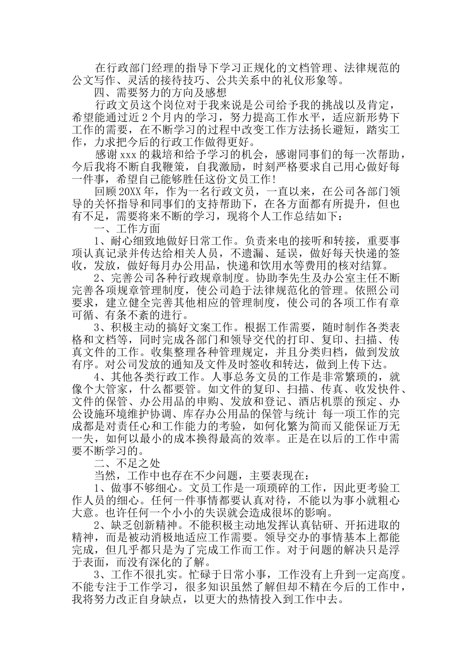 2024行政文员年度总结多篇_第2页