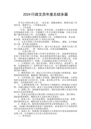 2024行政文员年度总结多篇