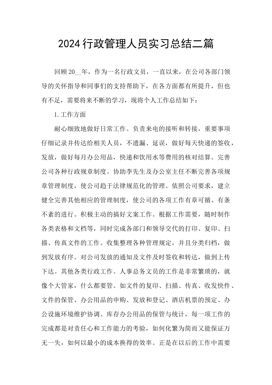 2024行政管理人员实习总结二篇_第1页